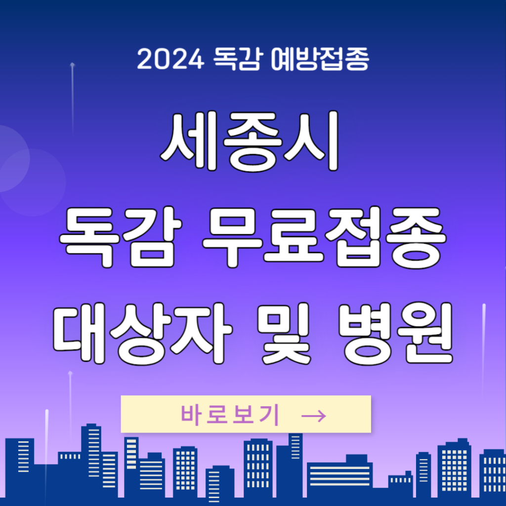 2024 세종시 독감 예방접종 무료대상자 및 병원리스트