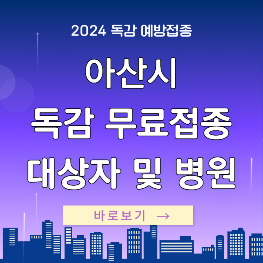 2024 아산시 독감 예방접종: 무료접종 대상별 일정 및 병원 안내