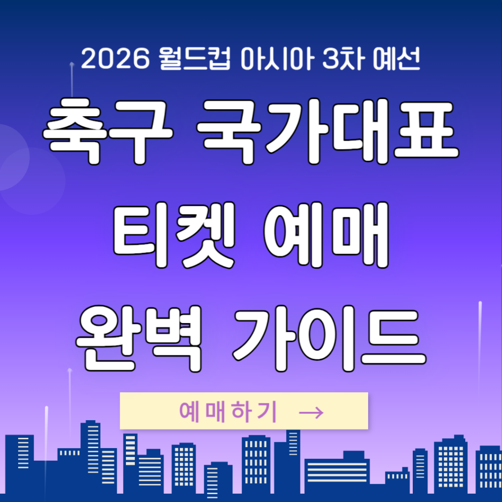 2024년 축구 국가 대표팀 홈 경기 티켓 예매 완벽 가이드