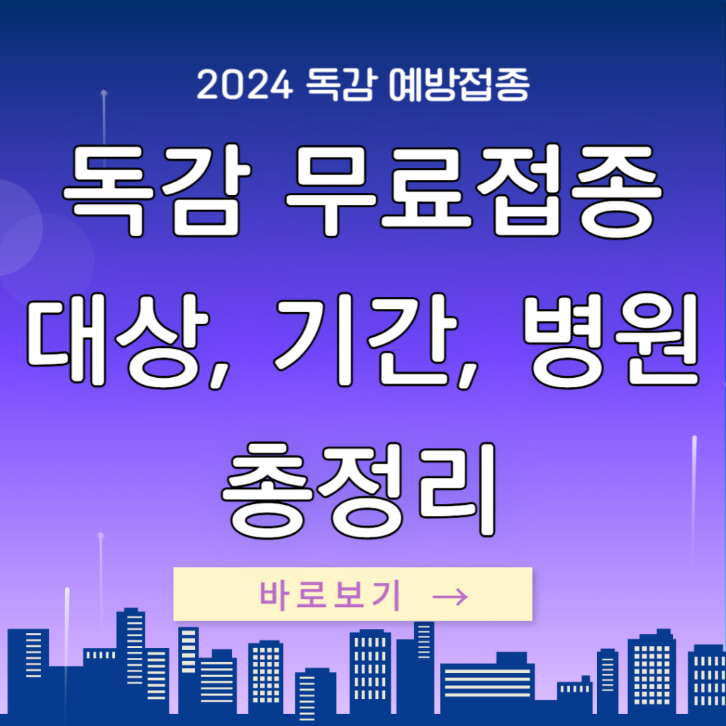 2024 독감 예방 무료접종: 대상 기간 병원 정보 총정리